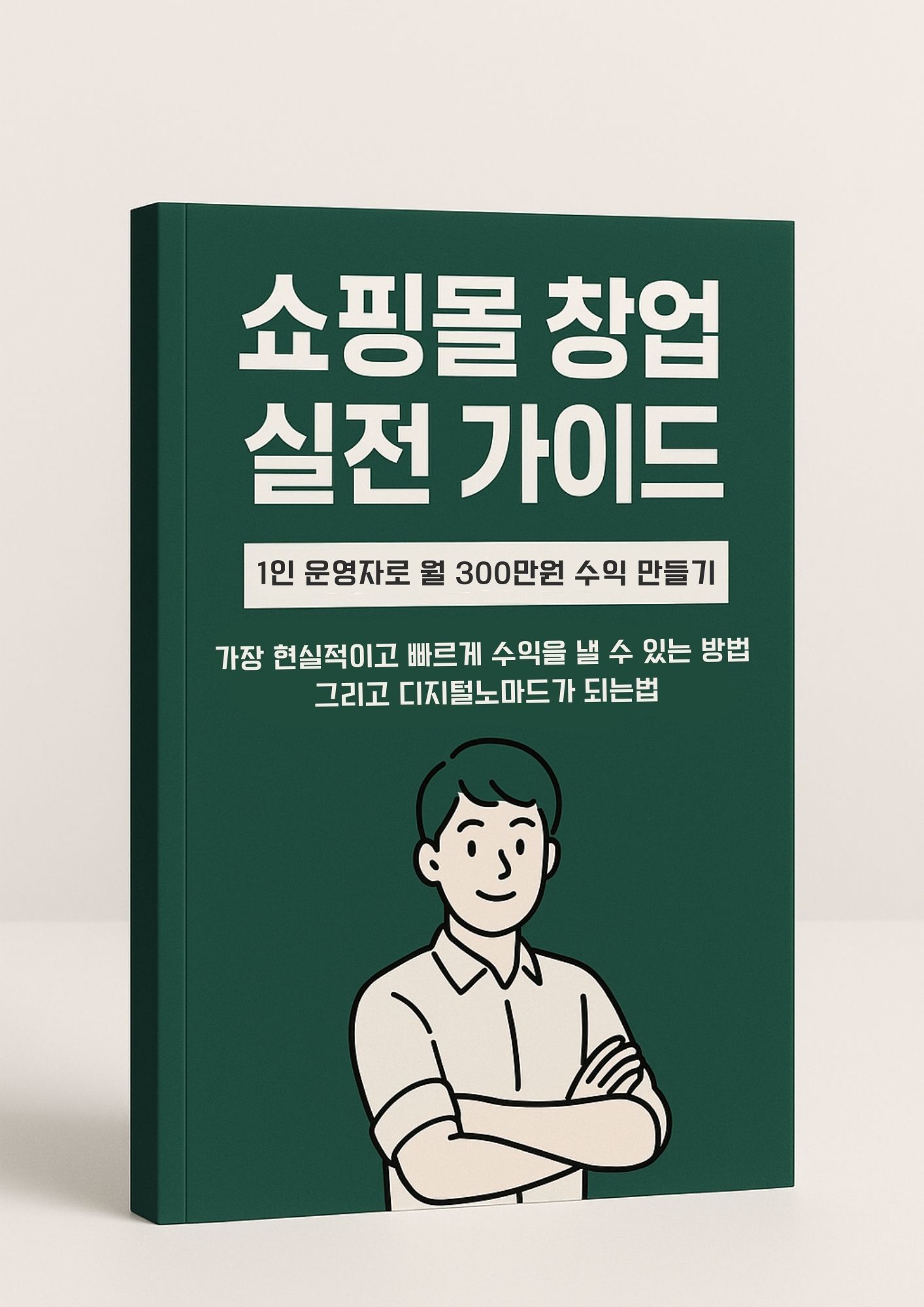 1인쇼핑몰로 월300에서 월천까지, 디지털노마드 되는 가장 확실하고 빠른 방법.pdf