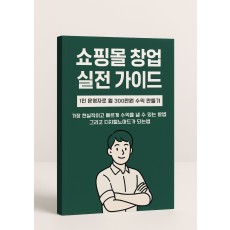 1인쇼핑몰로 월300에서 월천까지, 디지털노마드 되는 가장 확실하고 빠른 방법.pdf