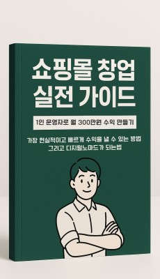 1인쇼핑몰로 월300에서 월천까지, 디지털노마드 되는 가장 확실하고 빠른 방법.pdf
