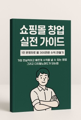 1인쇼핑몰로 월300에서 월천까지, 디지털노마드 되는 가장 확실하고 빠른 방법.pdf